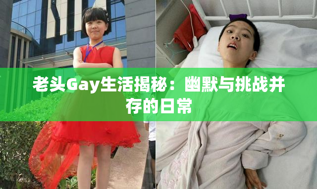 老头Gay生活揭秘：幽默与挑战并存的日常