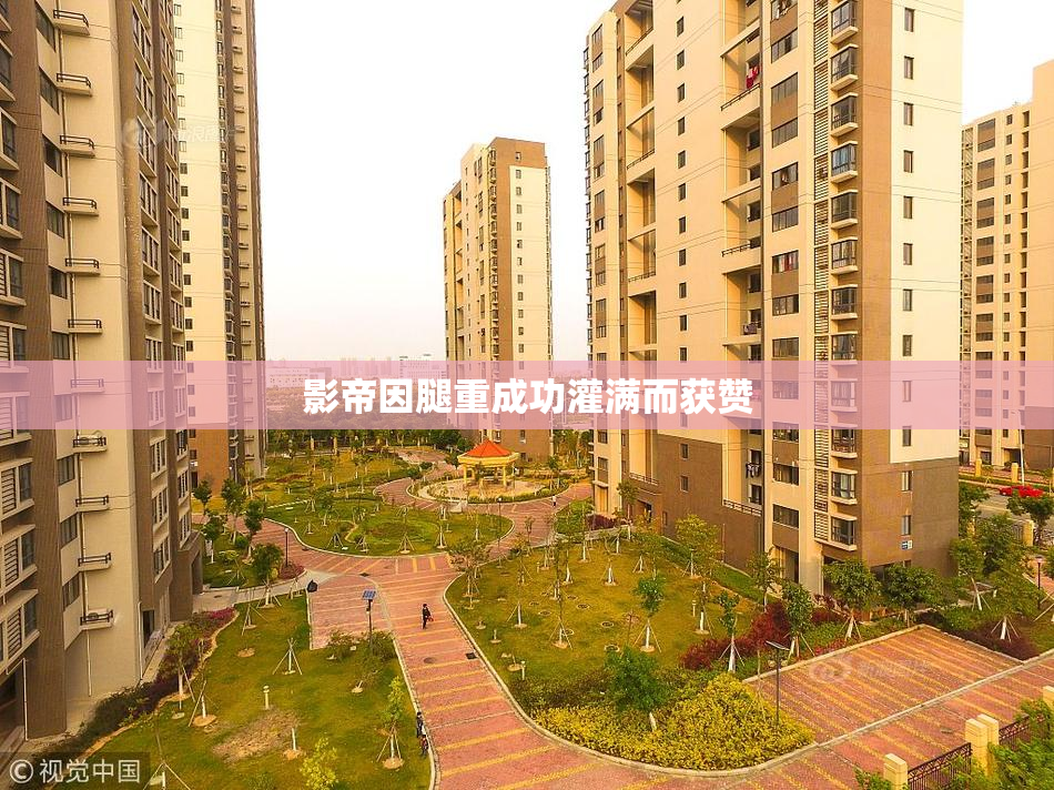 影帝因腿重成功灌满而获赞