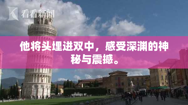 他将头埋进双中，感受深渊的神秘与震撼。