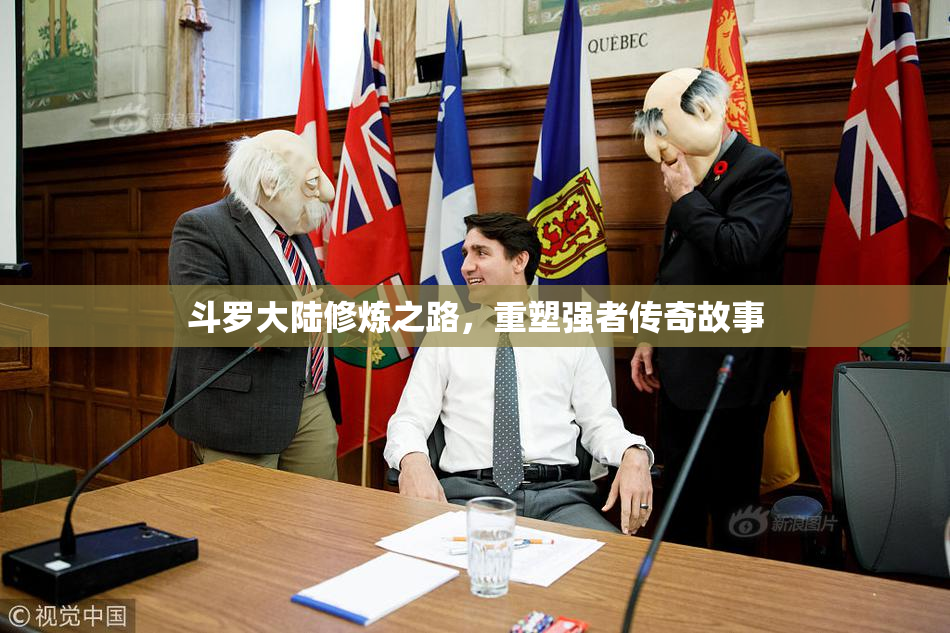 斗罗大陆修炼之路，重塑强者传奇故事