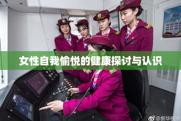 女性自我愉悦的健康探讨与认识