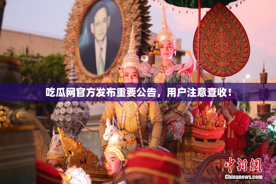吃瓜网官方发布重要公告，用户注意查收！