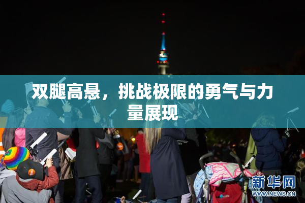 双腿高悬，挑战极限的勇气与力量展现