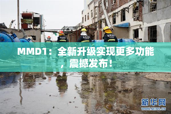 MMD1：全新升级实现更多功能，震撼发布！