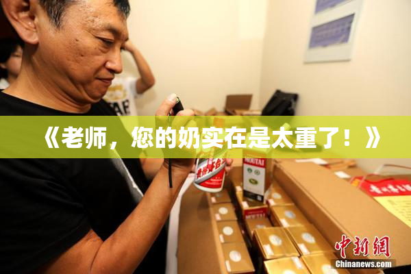 《老师，您的奶实在是太重了！》