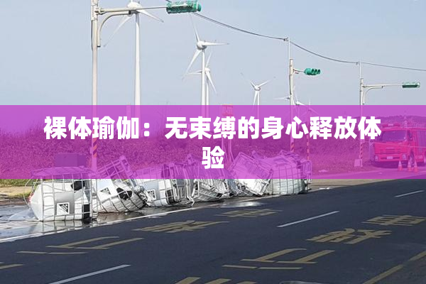 裸体瑜伽：无束缚的身心释放体验