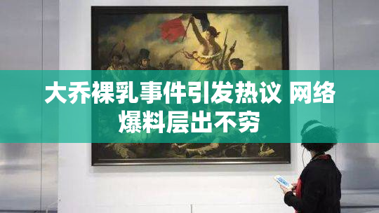 大乔裸乳事件引发热议 网络爆料层出不穷