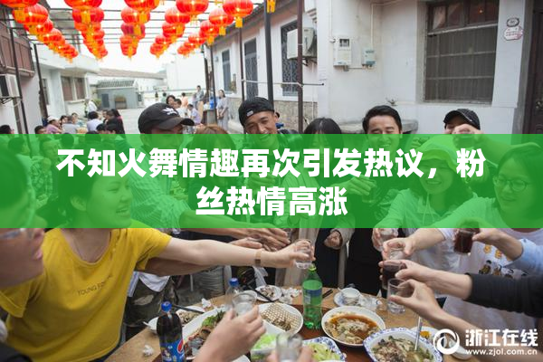 不知火舞情趣再次引发热议，粉丝热情高涨