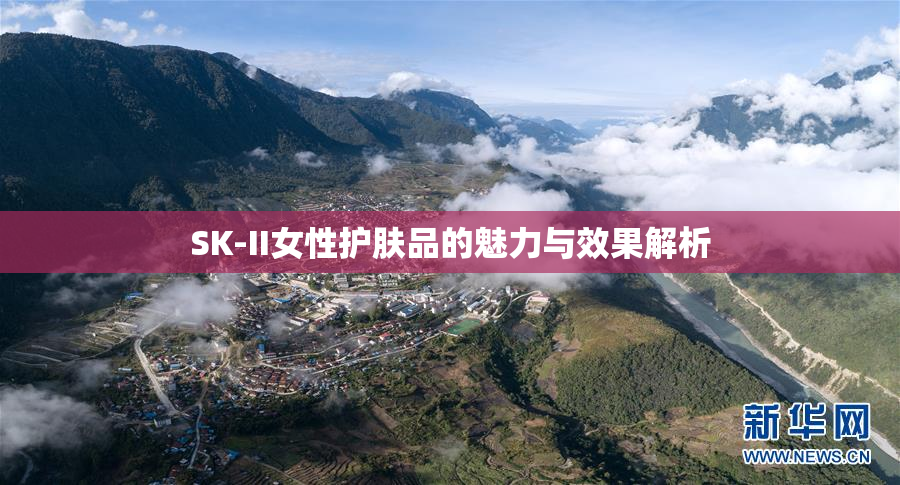 SK-II女性护肤品的魅力与效果解析