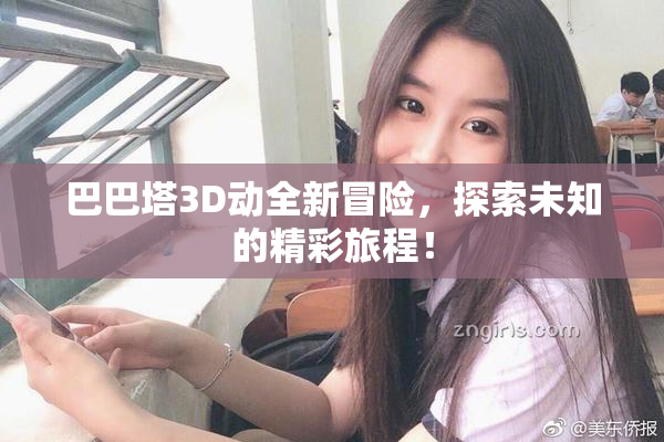 巴巴塔3D动全新冒险，探索未知的精彩旅程！