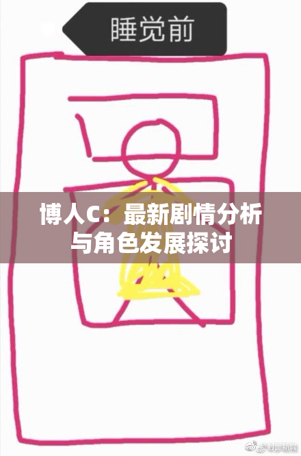 博人C：最新剧情分析与角色发展探讨