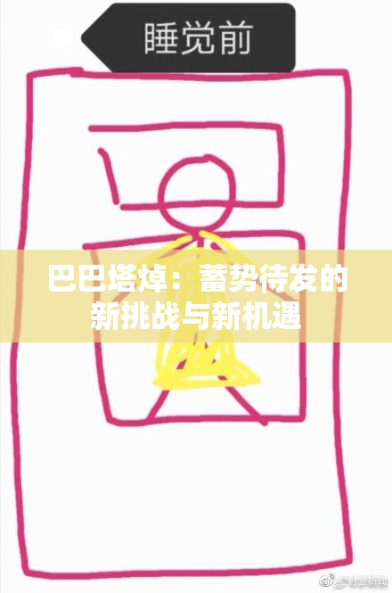 巴巴塔焯：蓄势待发的新挑战与新机遇