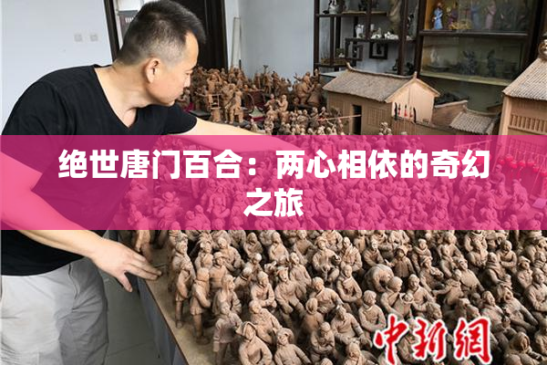 绝世唐门百合：两心相依的奇幻之旅