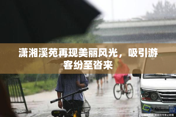 潇湘溪苑再现美丽风光，吸引游客纷至沓来