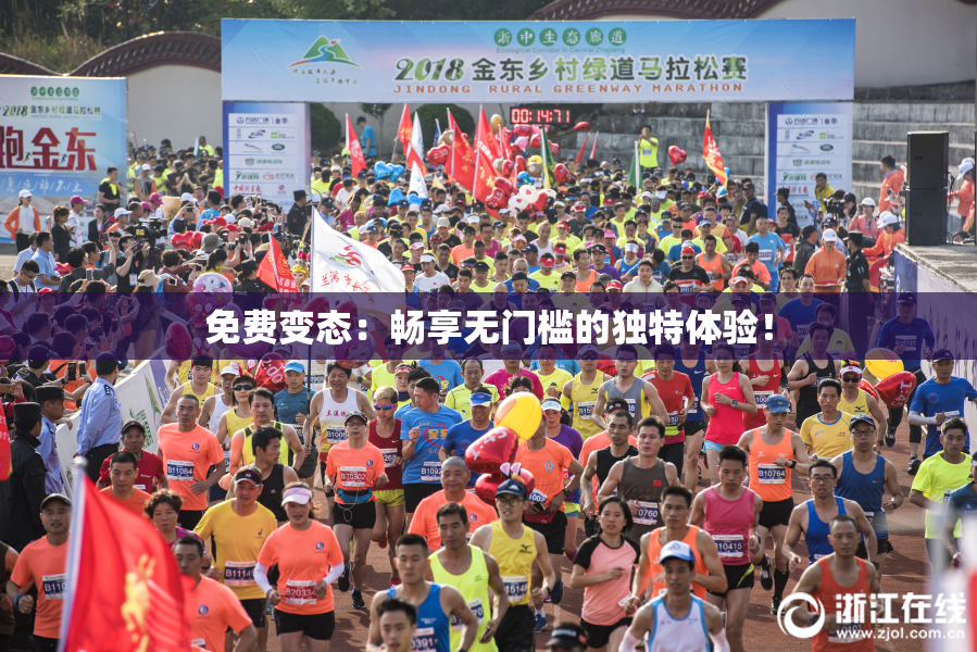 免费变态：畅享无门槛的独特体验！