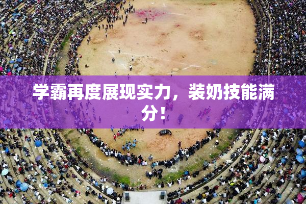 学霸再度展现实力，装奶技能满分！