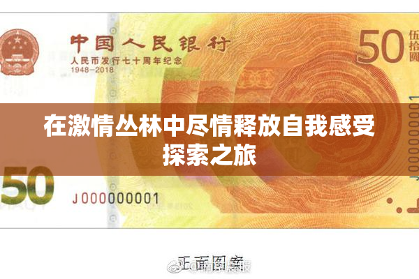 在激情丛林中尽情释放自我感受探索之旅