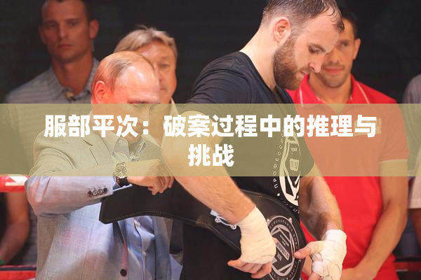 服部平次：破案过程中的推理与挑战