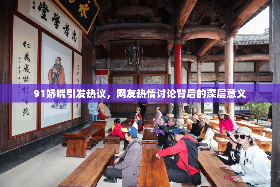 91娇喘引发热议，网友热情讨论背后的深层意义