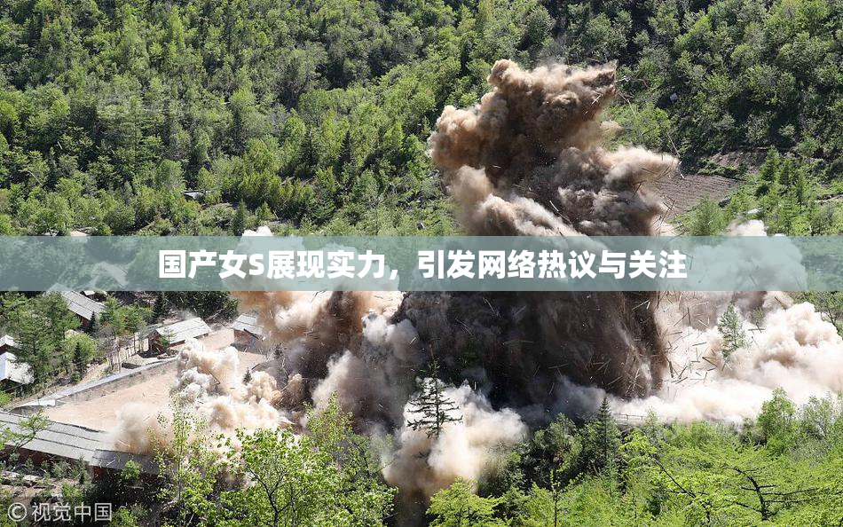 国产女S展现实力，引发网络热议与关注