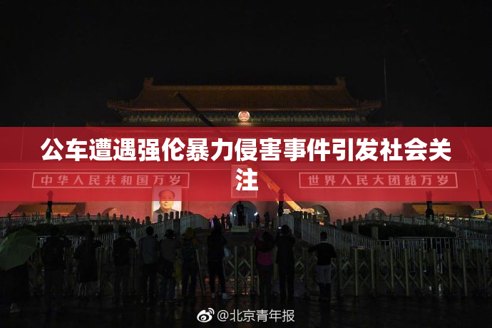 公车遭遇强伦暴力侵害事件引发社会关注