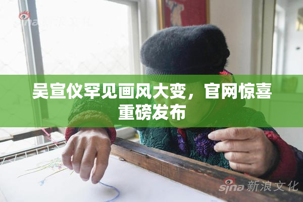 吴宣仪罕见画风大变，官网惊喜重磅发布
