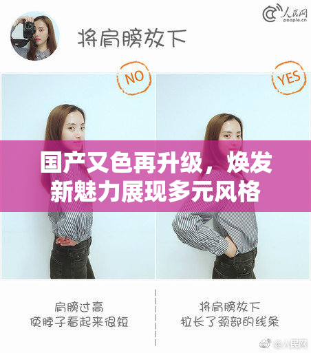 国产又色再升级，焕发新魅力展现多元风格