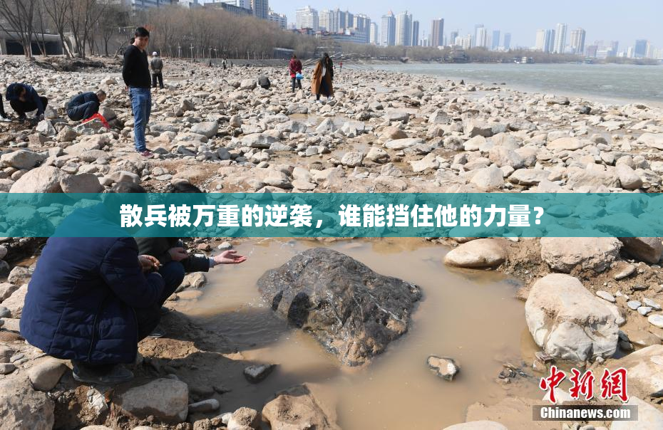 散兵被万重的逆袭，谁能挡住他的力量？