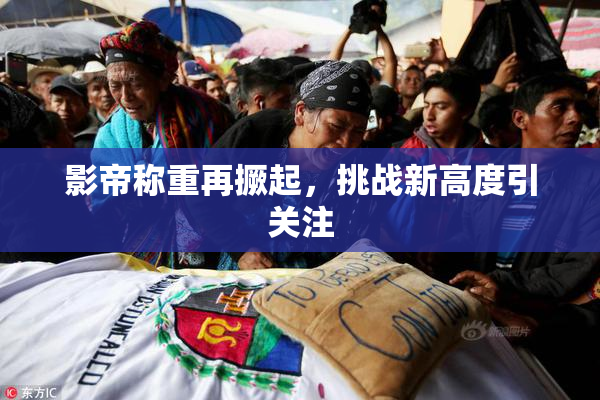 影帝称重再撅起，挑战新高度引关注