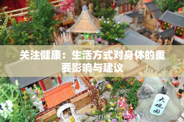 关注健康：生活方式对身体的重要影响与建议