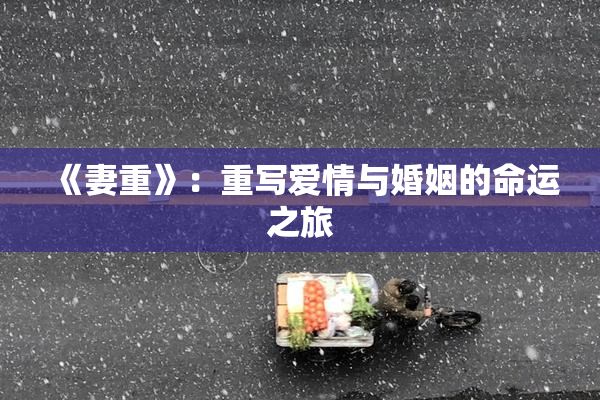《妻重》：重写爱情与婚姻的命运之旅