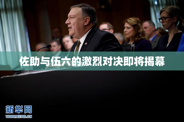 佐助与伍六的激烈对决即将揭幕
