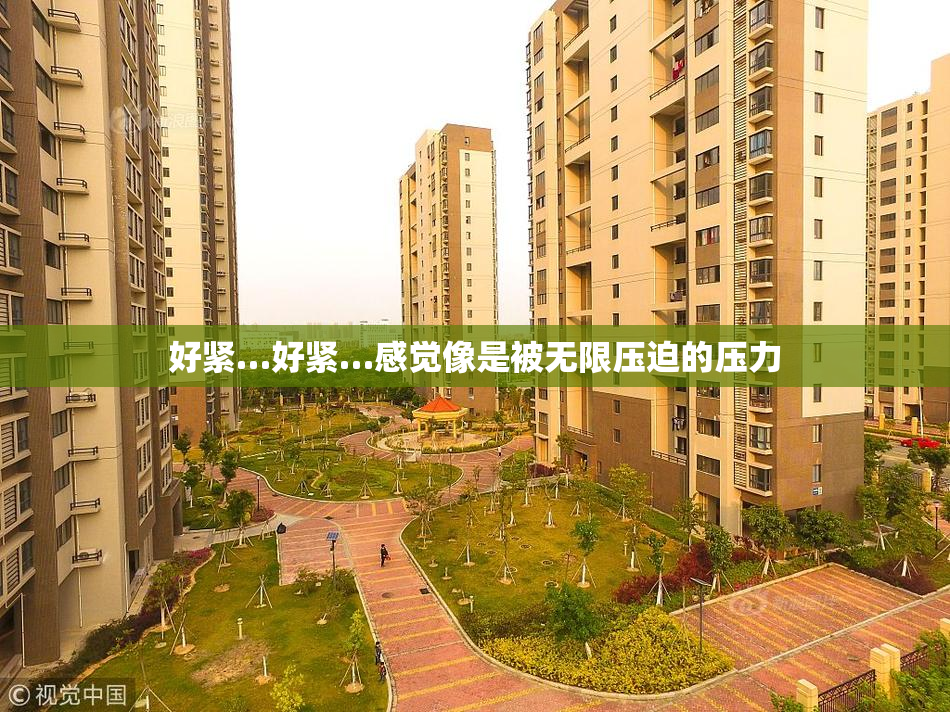 好紧…好紧…感觉像是被无限压迫的压力