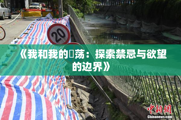 《我和我的婬荡：探索禁忌与欲望的边界》