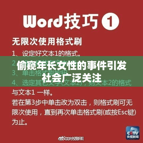 偷窥年长女性的事件引发社会广泛关注