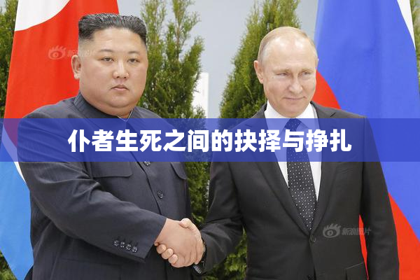 仆者生死之间的抉择与挣扎