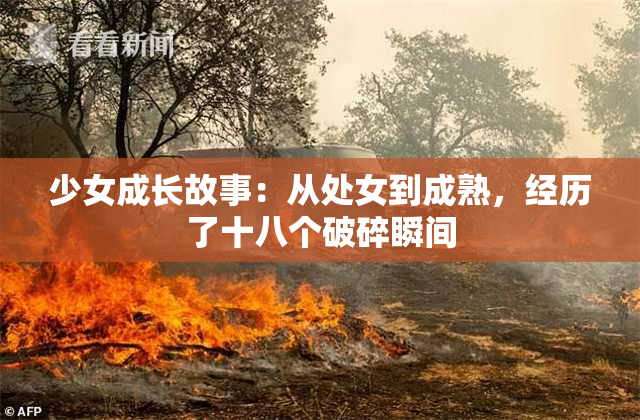 少女成长故事：从处女到成熟，经历了十八个破碎瞬间