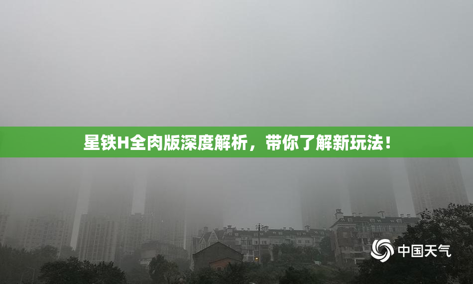 星铁H全肉版深度解析，带你了解新玩法！