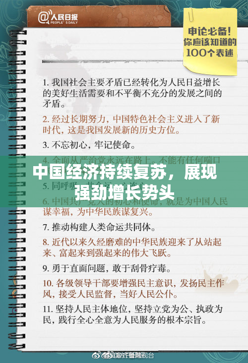中国经济持续复苏，展现强劲增长势头