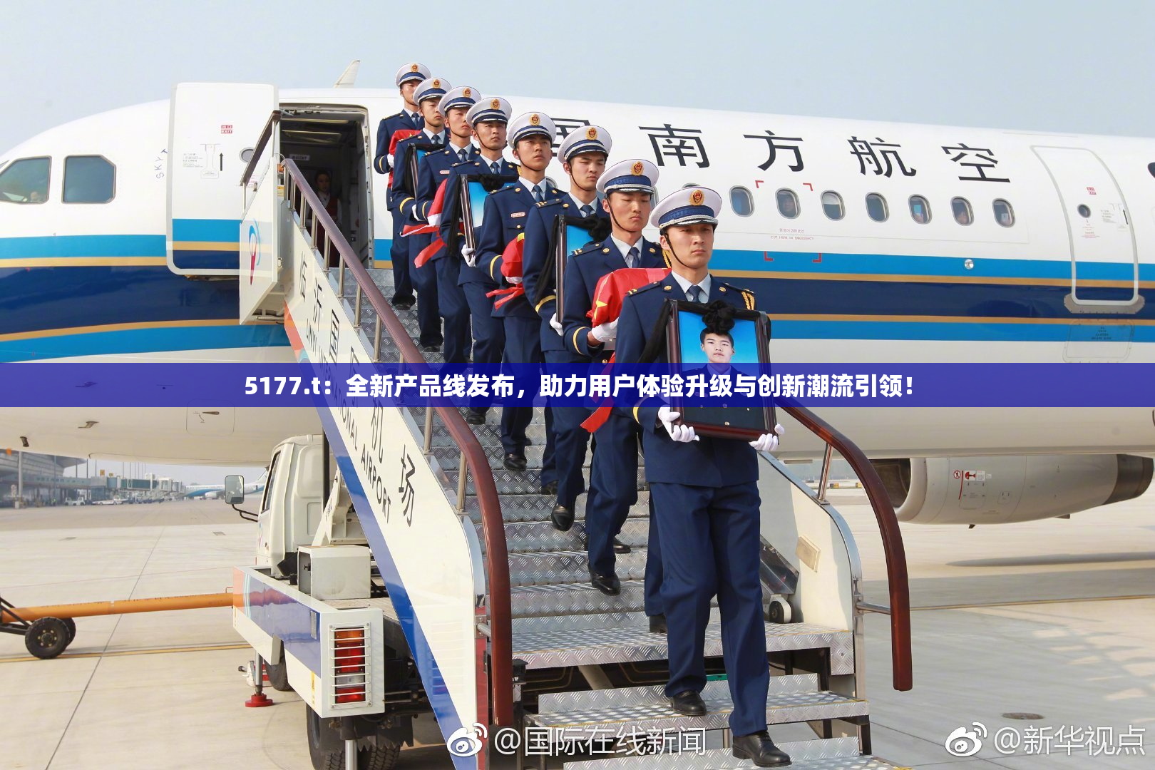 5177.t：全新产品线发布，助力用户体验升级与创新潮流引领！