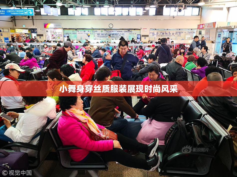 小舞身穿丝质服装展现时尚风采