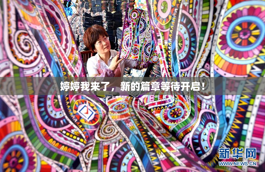 婷婷我来了，新的篇章等待开启！