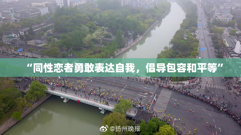 “同性恋者勇敢表达自我，倡导包容和平等”