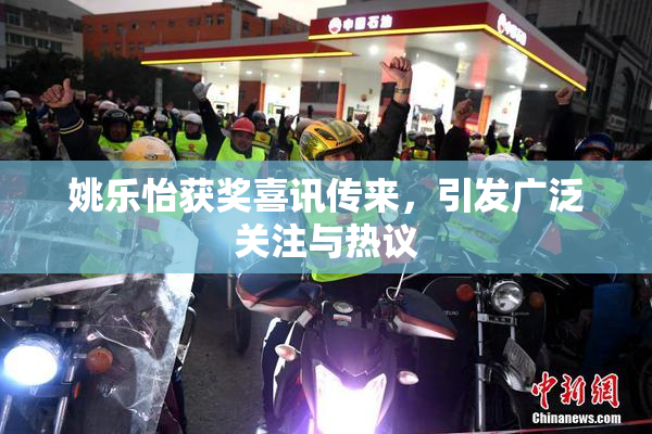 姚乐怡获奖喜讯传来，引发广泛关注与热议