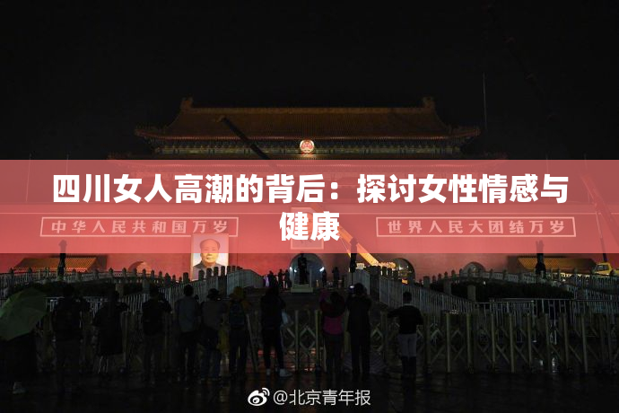 四川女人高潮的背后：探讨女性情感与健康