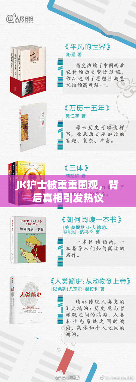 JK护士被重重围观，背后真相引发热议
