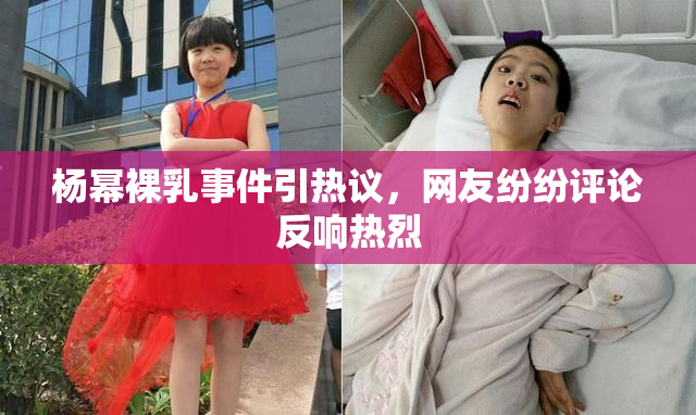 杨幂裸乳事件引热议，网友纷纷评论反响热烈