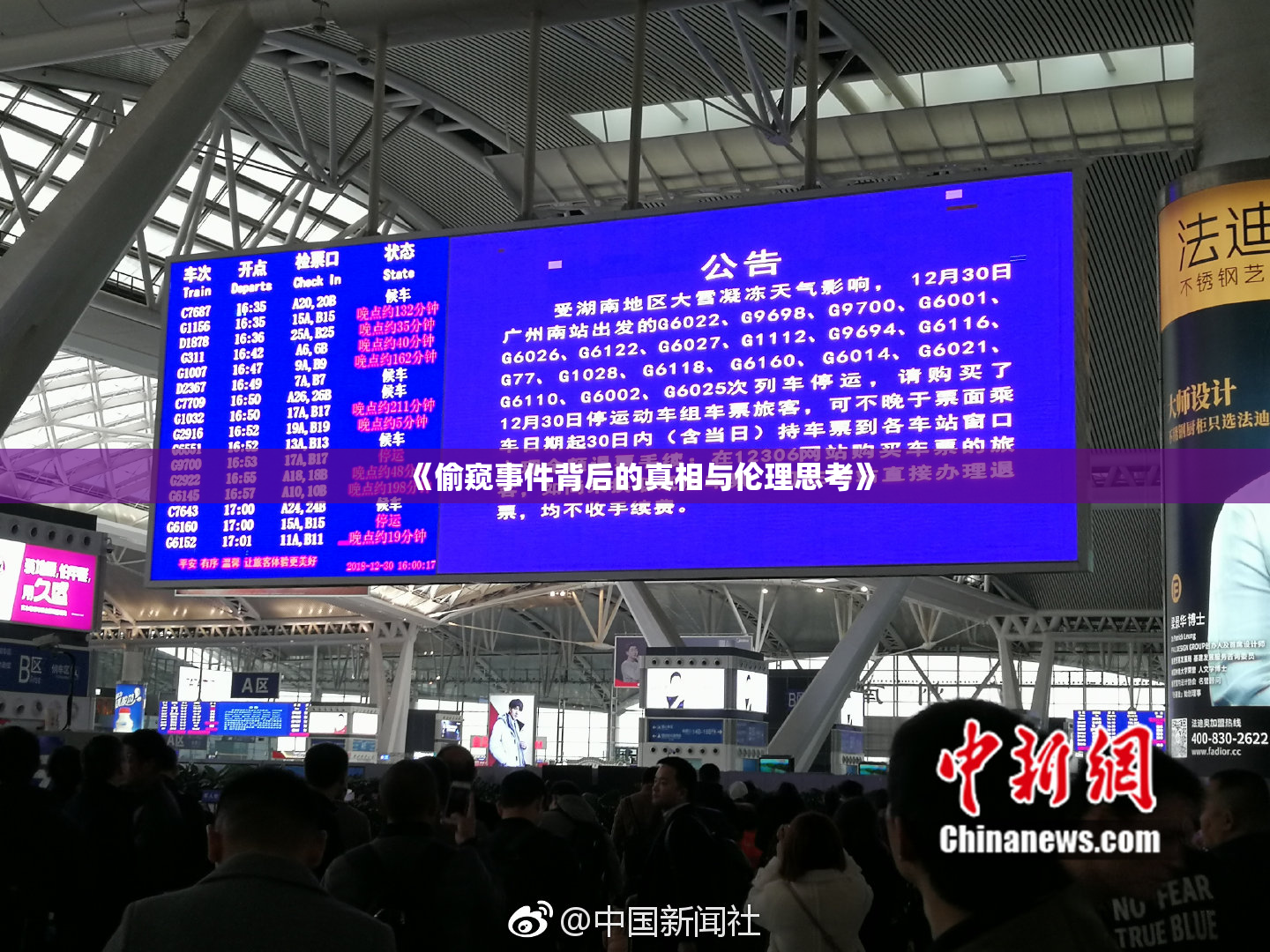 《偷窥事件背后的真相与伦理思考》
