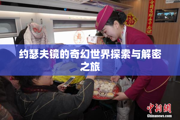 约瑟夫镜的奇幻世界探索与解密之旅