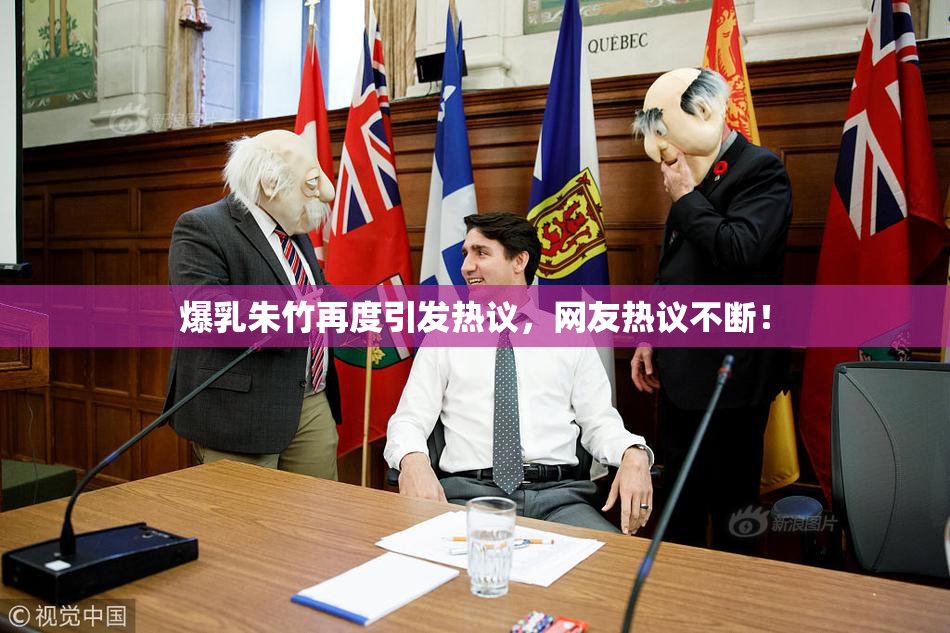 爆乳朱竹再度引发热议，网友热议不断！